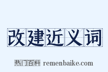 改建近义词是什么意思的图片